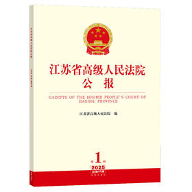 江苏省高级人民法院公报（2025年第1辑总第97辑）江苏省高级人民法院编 法律出版社
