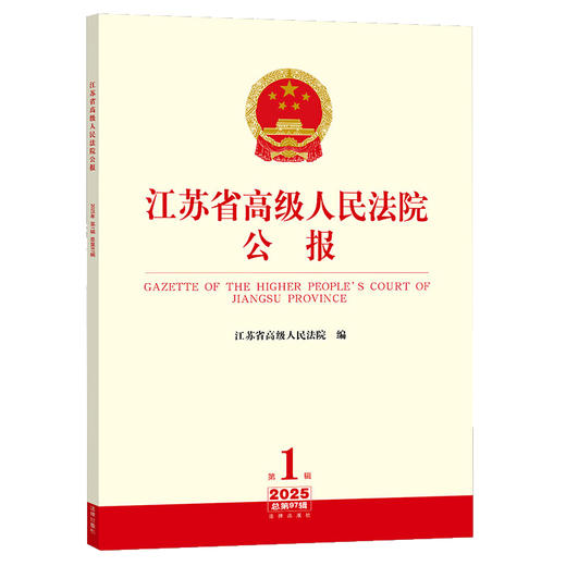 江苏省高级人民法院公报（2025年第1辑总第97辑）江苏省高级人民法院编 法律出版社 商品图0