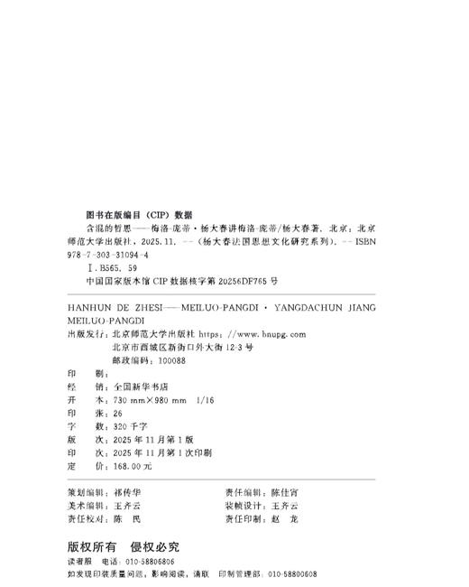含混的哲思——梅洛－庞蒂·杨大春讲梅洛－庞蒂[修订本合集] 9787303310944 杨大春/著 杨大春法国思想文化研究系列  北京师范大学出版社 正版书籍 商品图3