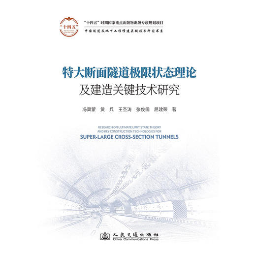 特大断面隧道极限状态理论及建造关键技术研究 商品图3