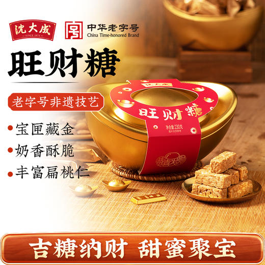 [屁侠推荐]沈大成 旺财糖金元宝礼盒 甜蜜聚宝盆 230g 商品图0