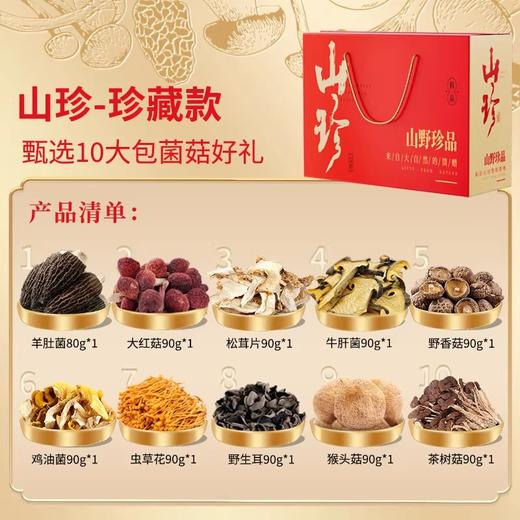 【swy专属】在菌屋 山珍菌菇年货礼盒 珍馐款 珍藏款 健康好礼 企业团购 年货礼盒 商品图11