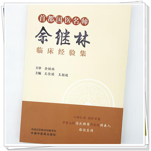 首都国医名师佘继林临床经验集 王佳琪 王颖超 完整收录肺窍平抑汤、过敏散等十余首儿科高效临床经验方等 中国中医药出版社 商品图4