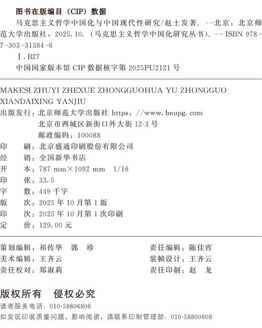 马克思主义哲学中国化与中国现代性研究 9787303313846 赵士发/著 马克思主义哲学中国化研究丛书  北京师范大学出版社 正版书籍 商品图1
