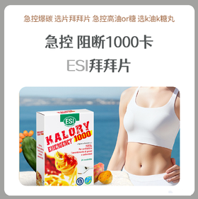 ESI卡路里拜拜片
