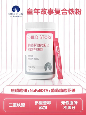 童年故事复合铁粉三铁组合【净含量：31.5g（1.5g*21）】