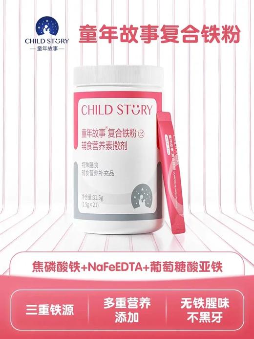童年故事复合铁粉三铁组合【净含量：31.5g（1.5g*21）】 商品图0