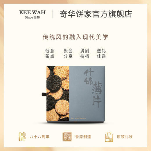 【什锦薄片礼盒】奇华饼家扁桃仁黑芝麻薄片什锦饼干礼盒中国香港进口饼干节日送礼 商品图1