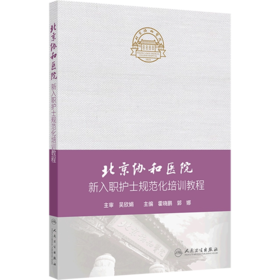 北京协和医院新入职护士规范化培训教程