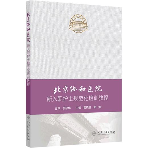 北京协和医院新入职护士规范化培训教程 商品图0