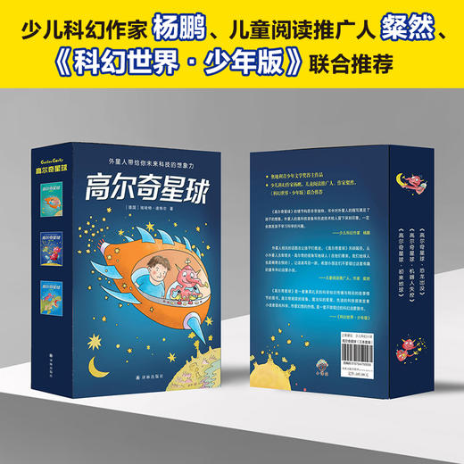 《高尔奇星球》全3册   7-10岁  德国家喻户晓的儿童科幻小说  奥地利青少年文学奖得主作品 商品图1