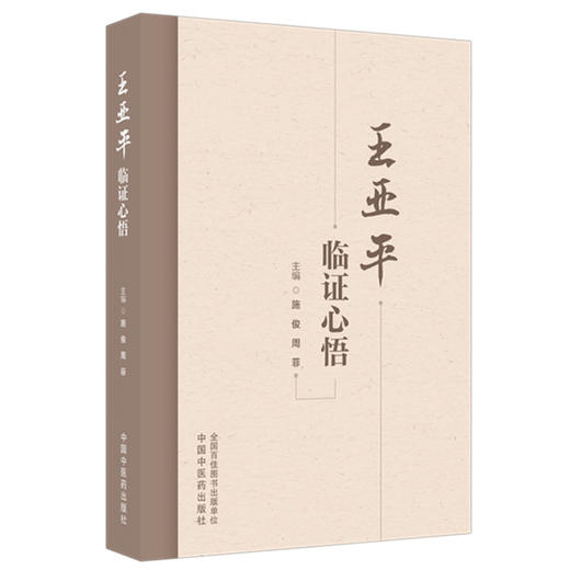 王亚平临证心悟 施俊 周菲 主编 学术探讨深掘其对中医理论与处方用药的独到见解 脾胃病等疾病的临床诊疗心得 中国中医药出版社 商品图1