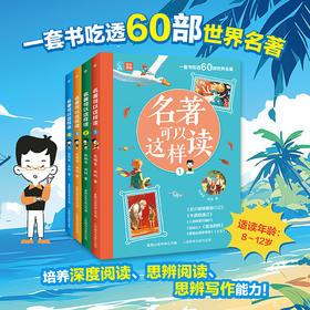 《名著可以这样读》全4册