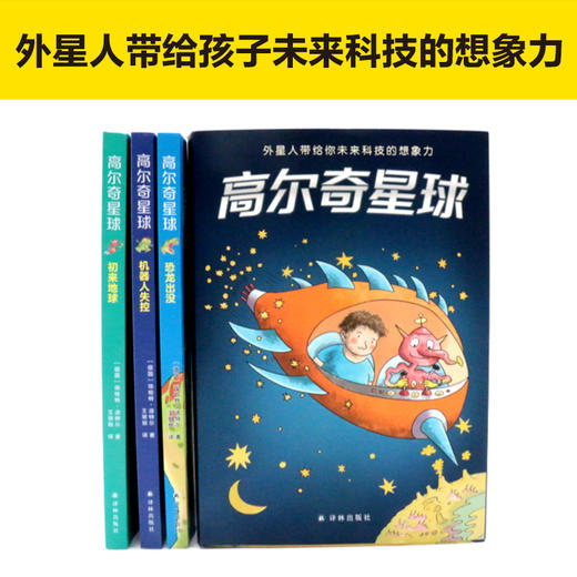 《高尔奇星球》全3册   7-10岁  德国家喻户晓的儿童科幻小说  奥地利青少年文学奖得主作品 商品图3