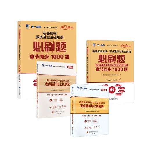 2026天一基金从业资格考试科目13试卷+必刷题全套 商品图0