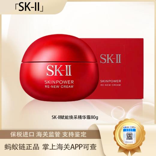 {挚爱}3.8女王节【保税仓直发·全球购·蚂蚁链可扫码溯源】【送礼盒礼袋】SK-II赋能焕采精华霜（轻盈型/滋润型）80g『此链接商品请分开拍单-单独下单』 商品图4