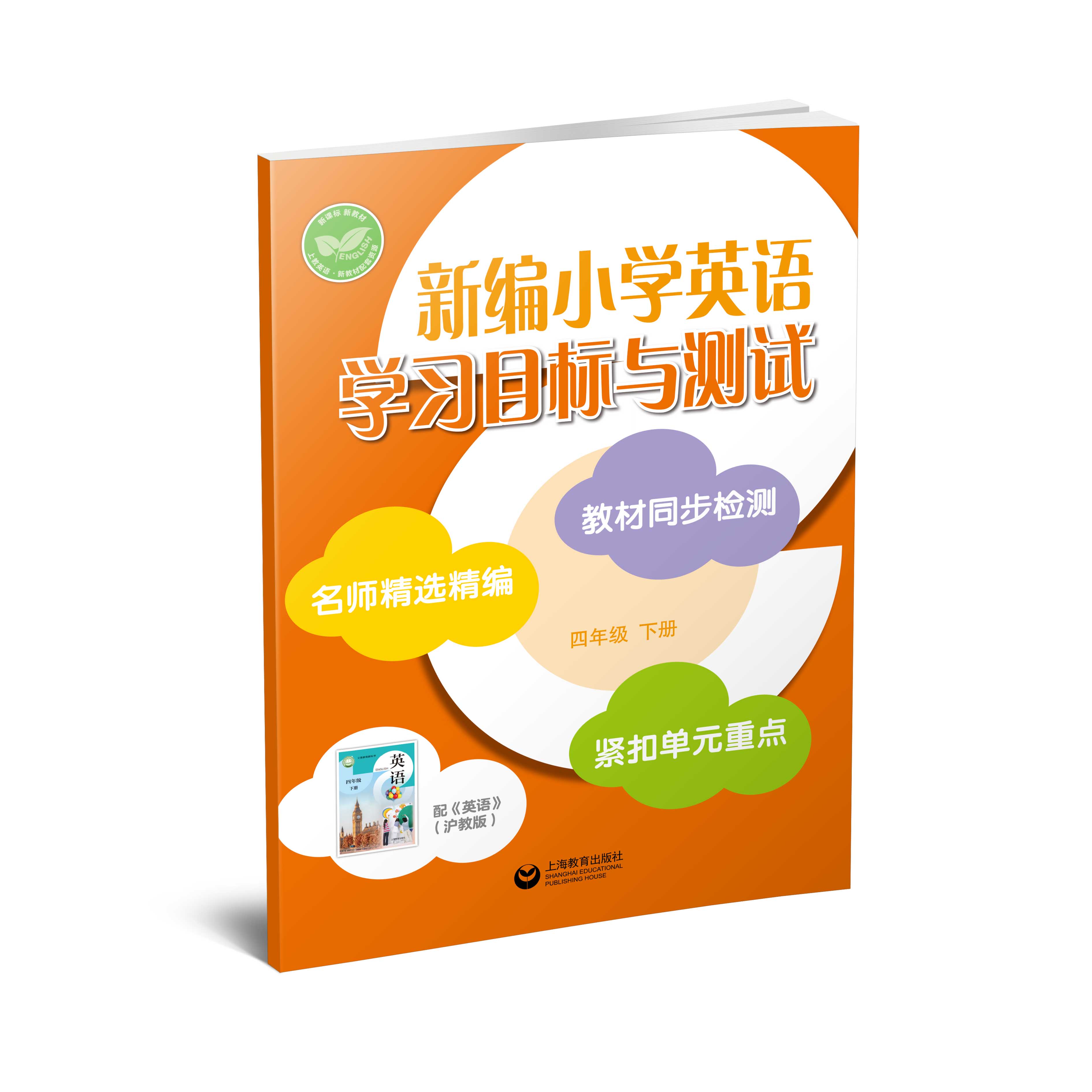 新编小学英语学习目标与测试 四年级下册【全国新教材配套教辅】