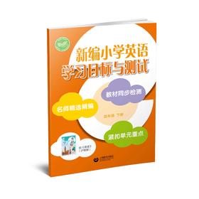 新编小学英语学习目标与测试 四年级下册【全国新教材配套教辅】