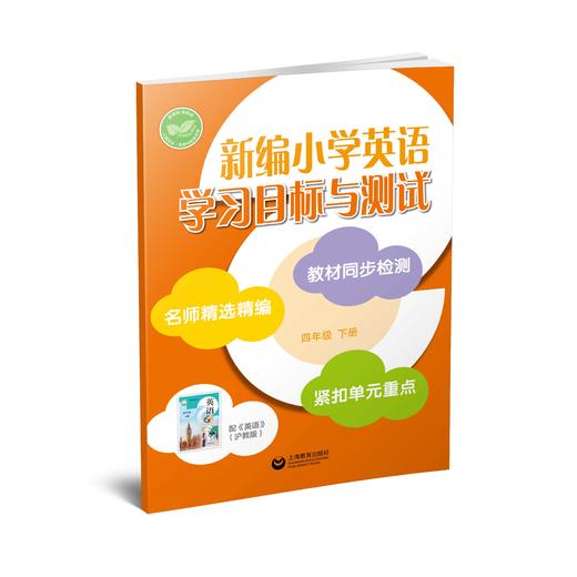 新编小学英语学习目标与测试 四年级下册【全国新教材配套教辅】 商品图0