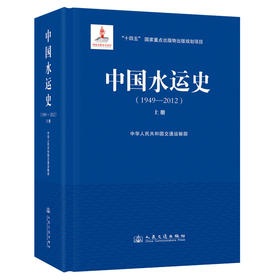 中国水运史（1949—2012）（上册）