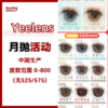 Yeelens·月抛合集  38一副 88三副  入春计划夯爆了 高透氧「月抛」温柔登场~国产0-800度<一副两片> 商品缩略图0