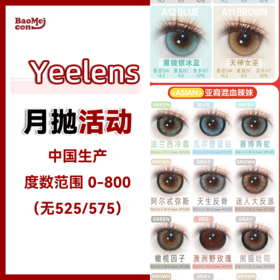 Yeelens·月抛合集  38一副 88三副  入春计划夯爆了 高透氧「月抛」温柔登场~国产0-800度<一副两片>