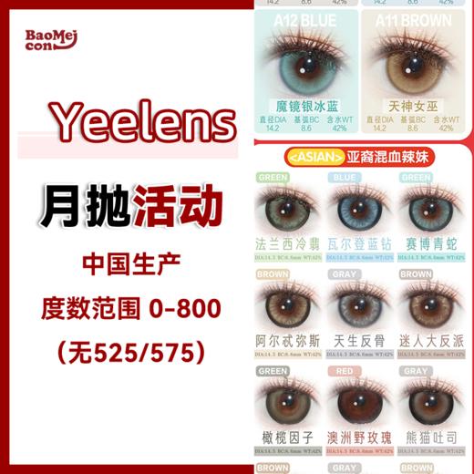 Yeelens·月抛合集  38一副 88三副  入春计划夯爆了 高透氧「月抛」温柔登场~国产0-800度<一副两片> 商品图0