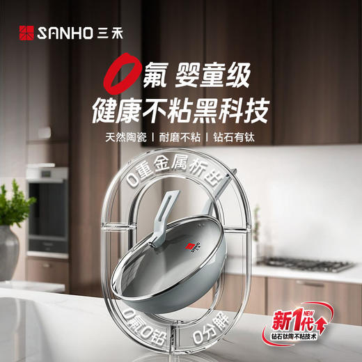 【预售至1月26日发货】三禾 禾悦系列 钻石钛陶不粘 炒锅 / 煎盘 商品图0