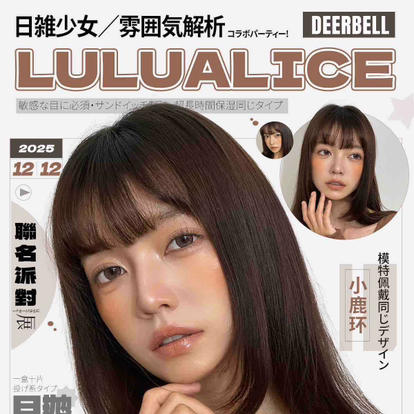 Lulualice日抛全新登陆 商品图0