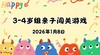 2026.1.8 3-4岁组亲子闯关游戏 商品缩略图0