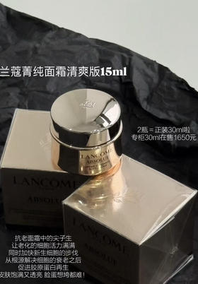 4瓶就等于一个正装！国柜兰蔻菁纯面霜清爽型/滋润型15ml中样 熟龄肌滋润修护抗老