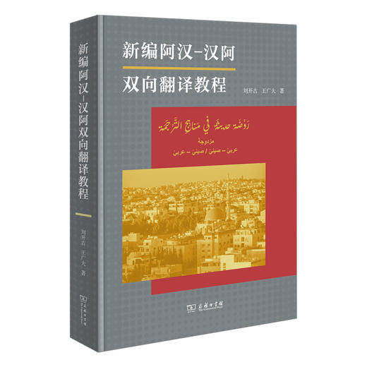 新编阿汉-汉阿双向翻译教程 商品图0
