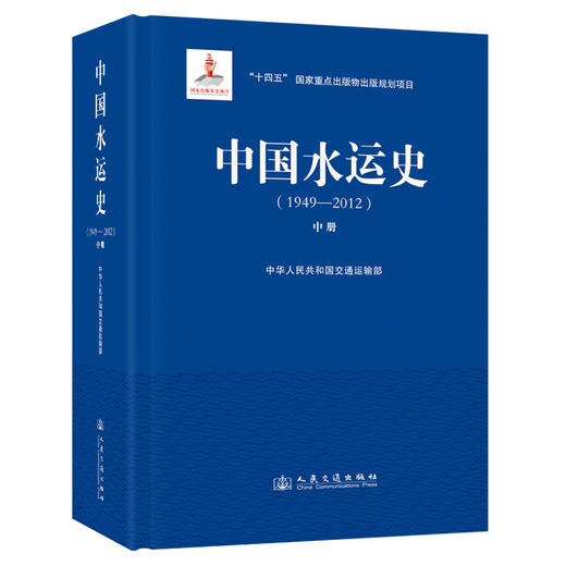 中国水运史（1949—2012）（中册） 商品图0