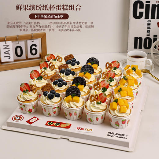 「20杯鲜果缤纷纸杯蛋糕组合」聚会茶歇的 “甜美好搭档”～【惠州】 商品图0