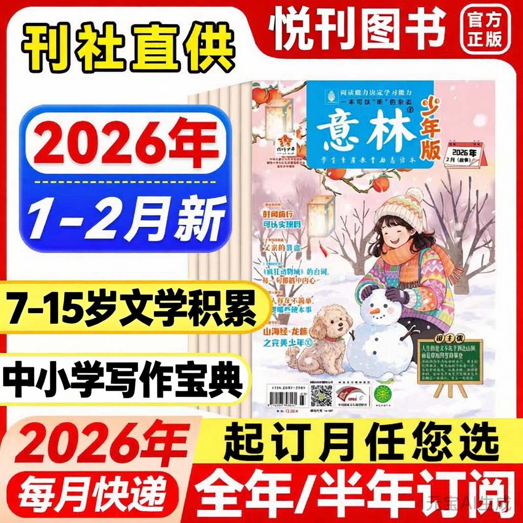 《意林少年版》月发行量达百余万份，多次入选北京语文教材配套练习册，并常年与中高考题“同源”！中小学生版作文素材写作校园读本课外阅读书刊