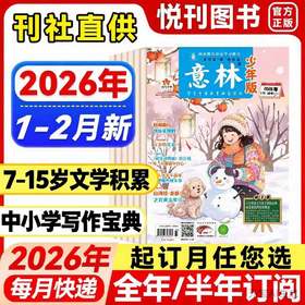 《意林少年版》月发行量达百余万份，多次入选北京语文教材配套练习册，并常年与中高考题“同源”！中小学生版作文素材写作校园读本课外阅读书刊