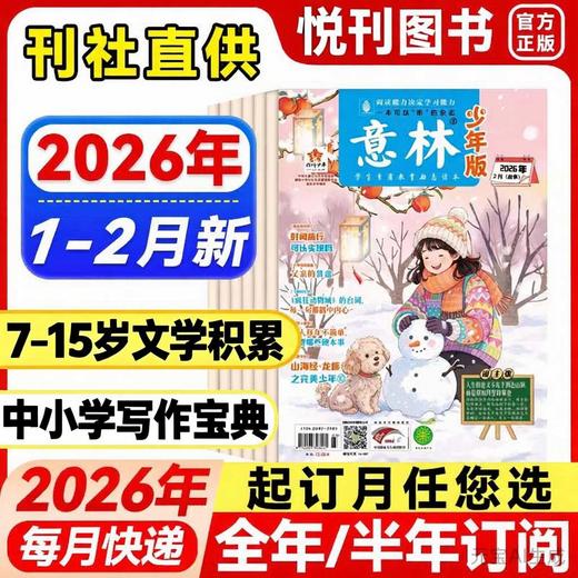 《意林少年版》月发行量达百余万份，多次入选北京语文教材配套练习册，并常年与中高考题“同源”！中小学生版作文素材写作校园读本课外阅读书刊 商品图0