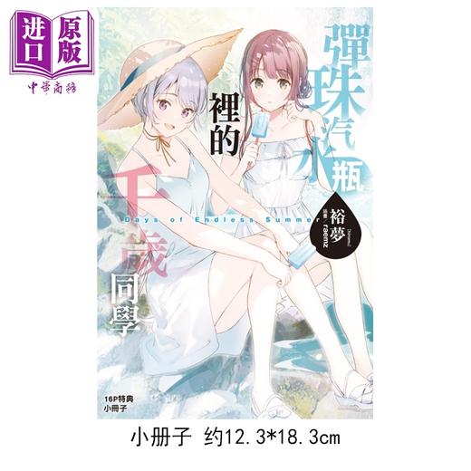【中商原版】轻小说 弹珠汽水瓶里的千岁同学 Days of Endless Summer 首刷限定版 裕梦 台版轻小说 东立出版 商品图2