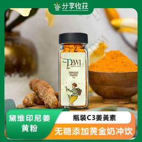 Dewi黛维印尼姜黄粉瓶装C3姜黃素无糖添加黄金奶冲饮Turmeric