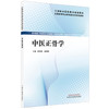 中医正骨学 涂国卿 曾朝辉 主编  全国高等职业教育新形态规划教材 中国中医药出版社 商品缩略图4
