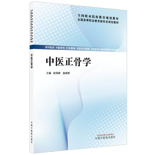 中医正骨学 涂国卿 曾朝辉 主编  全国高等职业教育新形态规划教材 中国中医药出版社 商品图4