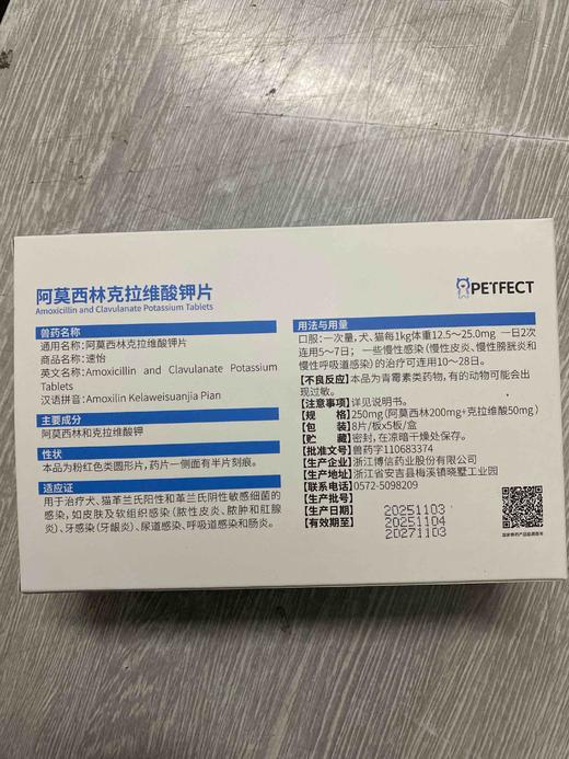 速怡阿莫西林克拉维酸钾250mg/8×5板/盒，2028年1月15号到期，兽药字110683374本品适应于敏感菌引起的各种感染。用于治疗犬和猫革兰氏阳性和革兰氏阴性敏感细菌的感染,如皮肤及软组织感 商品图1