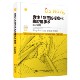 图书《良性/急症的标准化腹腔 镜手术：消化道篇》