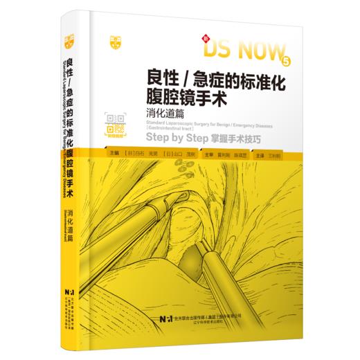 图书《良性/急症的标准化腹腔 镜手术：消化道篇》 商品图0