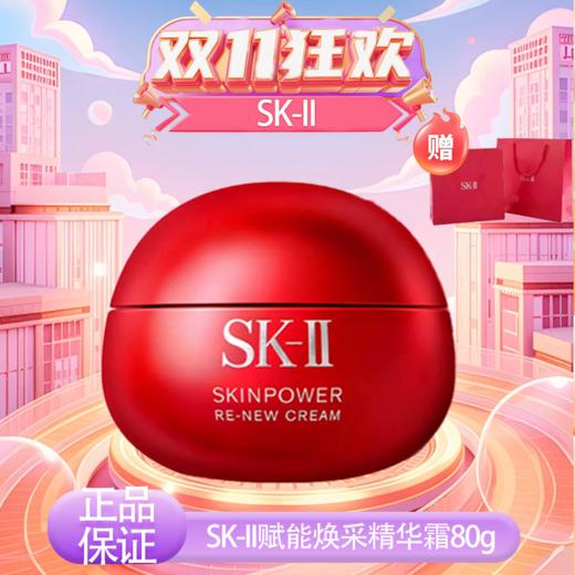 {挚爱}3.8女王节【保税仓直发·全球购·蚂蚁链可扫码溯源】【送礼盒礼袋】SK-II赋能焕采精华霜（轻盈型/滋润型）80g『此链接商品请分开拍单-单独下单』 商品图14