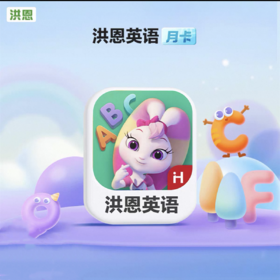 【星币兑换】洪恩英语月卡；仅支持积分兑换活动；官网特供；兑换成功后请联系客服登记信息