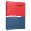 文本的世界——从结构主义到后结构主义[修订本] 9787303304455 杨大春/著 杨大春法国思想文化研究系列  北京师范大学出版社 正版书籍 商品缩略图0