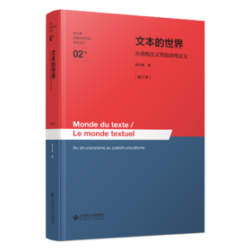 文本的世界——从结构主义到后结构主义[修订本] 9787303304455 杨大春/著 杨大春法国思想文化研究系列  北京师范大学出版社 正版书籍