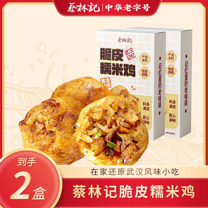 【京东发货】蔡林记脆皮糯米鸡252g*2盒 武汉特产小吃早餐 冷冻保存加热即食