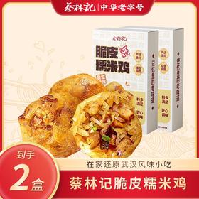 【京东发货】蔡林记脆皮糯米鸡252g*2盒 武汉特产小吃早餐 冷冻保存加热即食